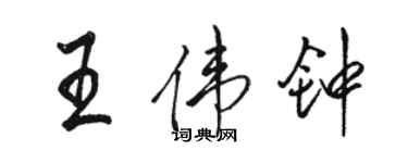 駱恆光王偉鐘行書個性簽名怎么寫