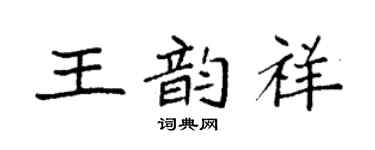 袁強王韻祥楷書個性簽名怎么寫