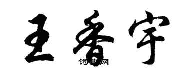 胡問遂王香宇行書個性簽名怎么寫