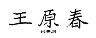 袁強王原春楷書個性簽名怎么寫
