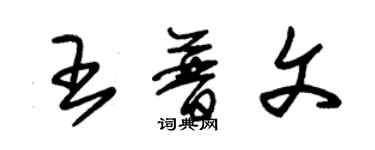 朱錫榮王普文草書個性簽名怎么寫