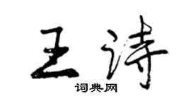 曾慶福王詩行書個性簽名怎么寫