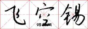 飛空錫怎么寫好看