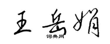 梁錦英王岳娟草書個性簽名怎么寫