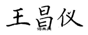 丁謙王昌儀楷書個性簽名怎么寫