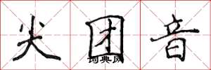 侯登峰尖團音楷書怎么寫