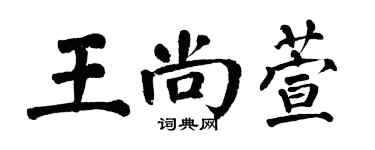 翁闓運王尚萱楷書個性簽名怎么寫