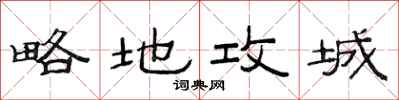 范連陞略地攻城隸書怎么寫