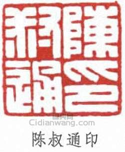 陳叔通的篆刻印章陳叔通印