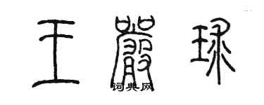 陳墨王嚴球篆書個性簽名怎么寫