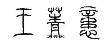 陳墨王菁憶篆書個性簽名怎么寫