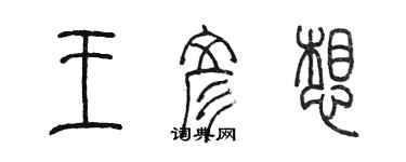 陳墨王彥想篆書個性簽名怎么寫