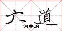 侯登峰六道楷書怎么寫