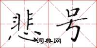 黃華生悲號楷書怎么寫