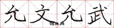駱恆光允文允武楷書怎么寫