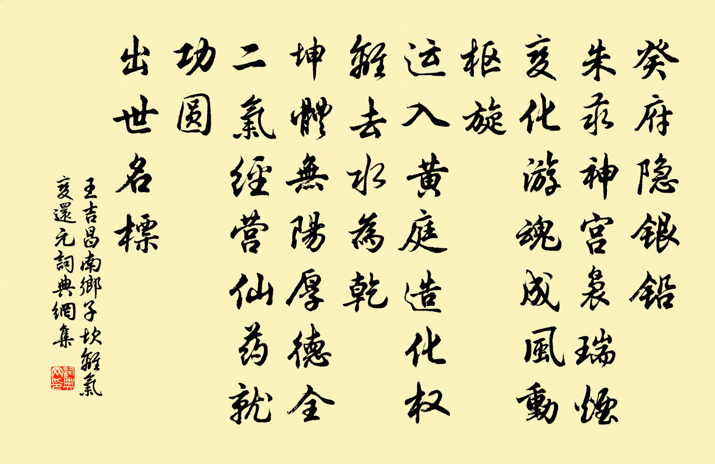 王吉昌南鄉子 坎離氣變還元書法作品欣賞