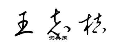 梁錦英王志桔草書個性簽名怎么寫