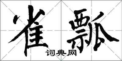 翁闓運雀瓢楷書怎么寫