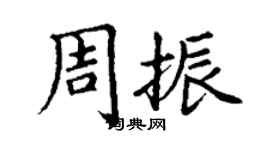 丁謙周振楷書個性簽名怎么寫