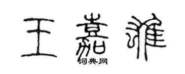 陳聲遠王嘉雄篆書個性簽名怎么寫