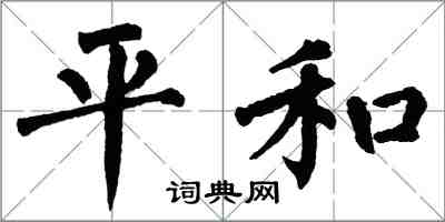 翁闓運平和楷書怎么寫