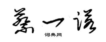朱錫榮蔡一諾草書個性簽名怎么寫