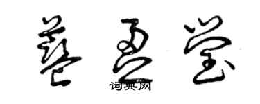 曾慶福藍盈瑩草書個性簽名怎么寫