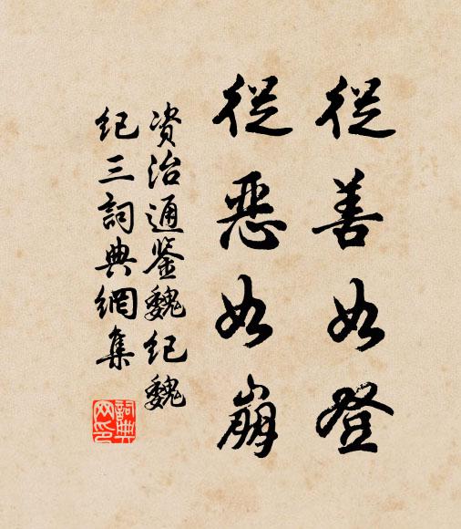 司馬光從善如登,從惡如崩書法作品欣賞