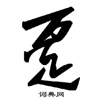 贐篆書書法_贐字書法_篆書字典