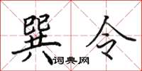 田英章巽令楷書怎么寫
