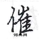 王旻寫的硬筆行書催