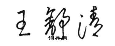 駱恆光王舒清草書個性簽名怎么寫