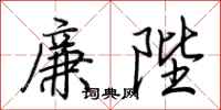 荊霄鵬廉陛行書怎么寫
