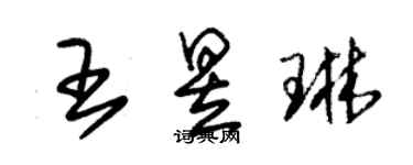 朱錫榮王昱琳草書個性簽名怎么寫