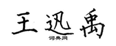 何伯昌王迅禹楷書個性簽名怎么寫