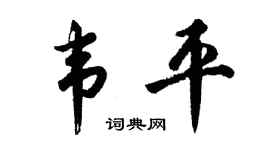 胡問遂韋平行書個性簽名怎么寫