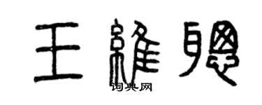 曾慶福王維聰篆書個性簽名怎么寫