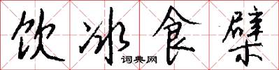飲冰食檗怎么寫好看