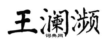 翁闓運王瀾瀕楷書個性簽名怎么寫