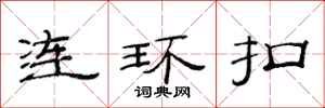 范連陞連環扣隸書怎么寫