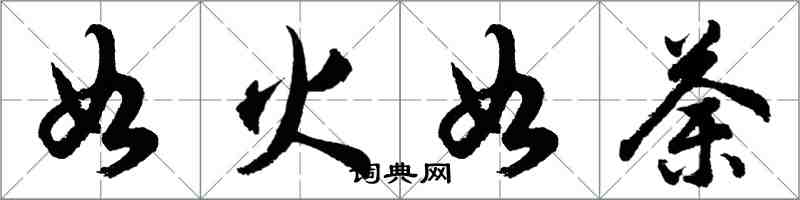 胡問遂如火如荼行書怎么寫