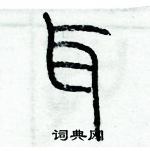 歷培堅寫的硬筆篆書耳