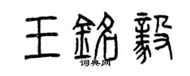 曾慶福王銘毅篆書個性簽名怎么寫