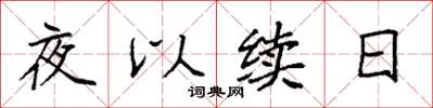 袁強夜以續日楷書怎么寫