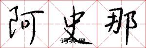 阿史那怎么寫好看