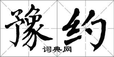 翁闓運豫約楷書怎么寫