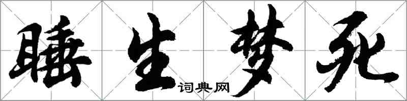 胡問遂睡生夢死行書怎么寫