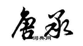 胡問遂唐承行書個性簽名怎么寫