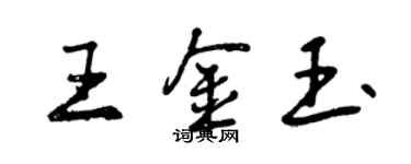 曾慶福王金玉行書個性簽名怎么寫