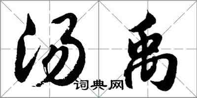 胡問遂湯禹行書怎么寫